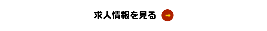 若い世代が活躍中！経験問わず募集しています 求人情報を見る